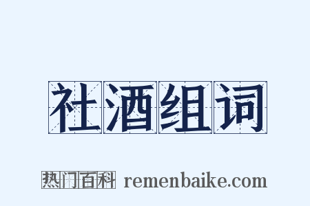 社酒组词是什么意思的图片